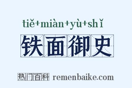 铁面御史是什么意思的图片